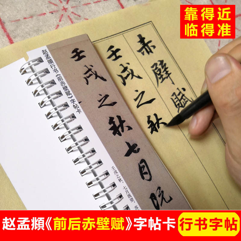 赵孟頫行书前后赤壁赋字帖卡片毛笔行书字帖行书单行单页高墨迹