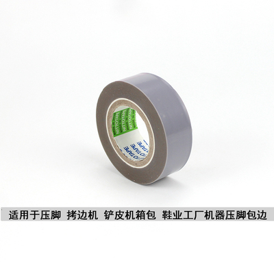 缝纫机压脚贴皮压脚皮耐磨高温胶带铲皮机胶布拷边封口机底胶