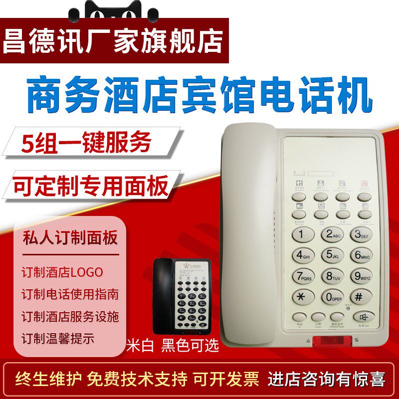 昌德讯星级酒店客房电话酒店宾馆座旅馆酒店电话程控电话交换酒店
