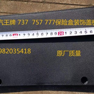 重汽王牌 国三仪表台保险盒盖板盖板 电器盒盖