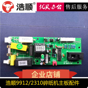 板电机显示屏等 齿轮 浩顺晶密碎纸机99