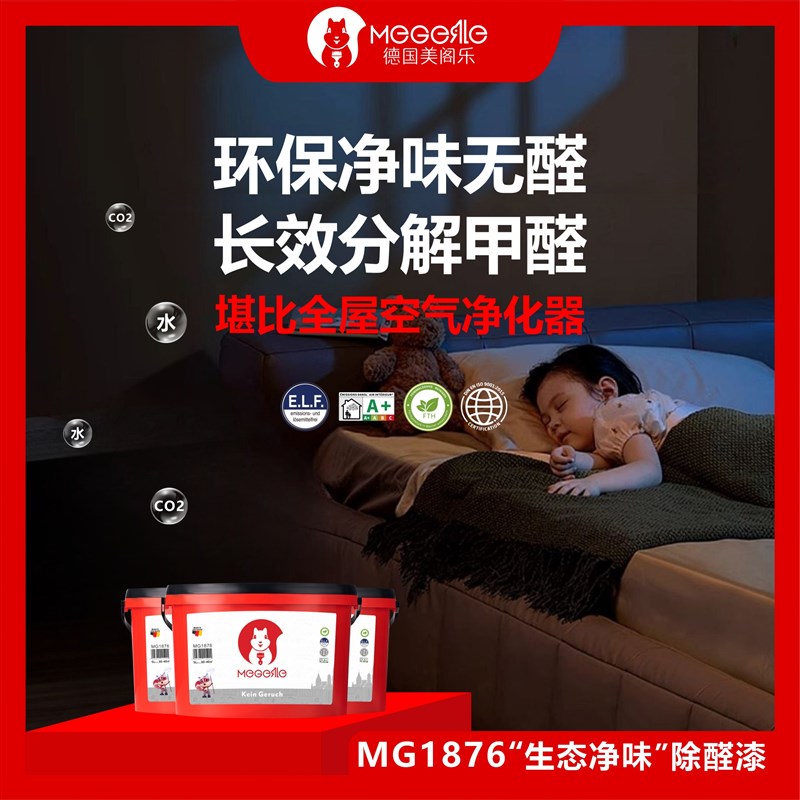 美阁乐优质净味除醛内墙漆涂料内墙自刷水性环保漆