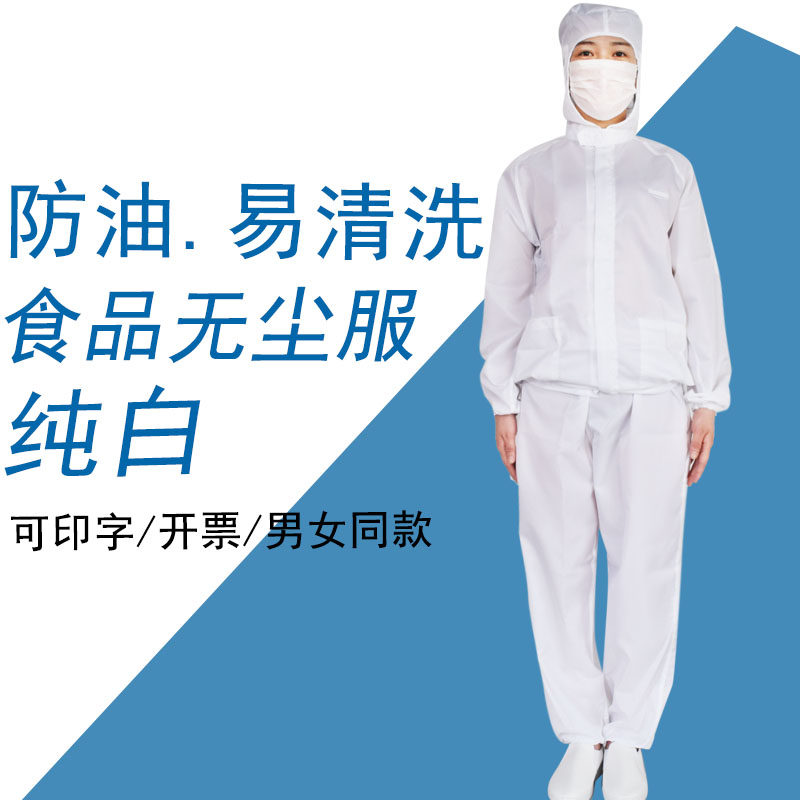 食品厂工作服防油防尘防粘毛纯白尘间工厂卫生透气防护服