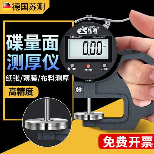德国苏测碟面数显测厚仪高精度大平头薄膜纸张钢板玻璃厚度测量仪