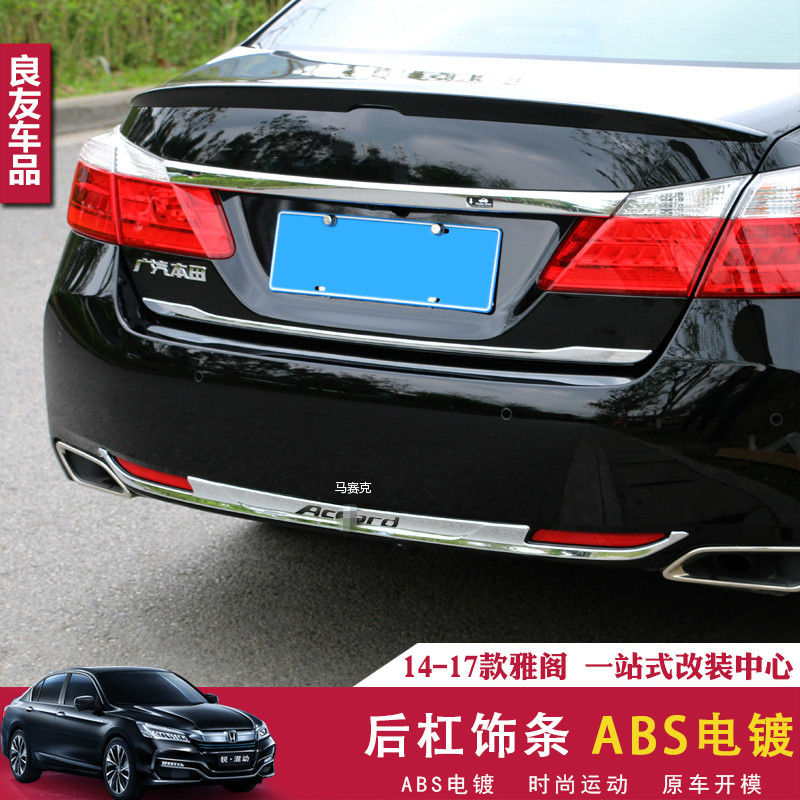 1-15款九代雅阁改装后尾箱饰条9代后杠下装饰条亮条