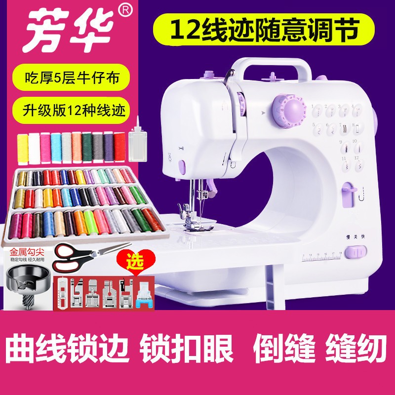 芳华5缝纫机家用迷你小型台式多功能带锁边电动全自动吃厚衣车