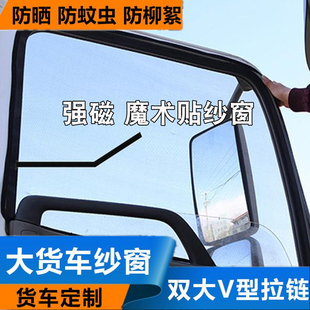重汽豪沃轻卡悍i将纱网加密统帅货车强磁性豪瀚纱窗防虫防蚊隐形