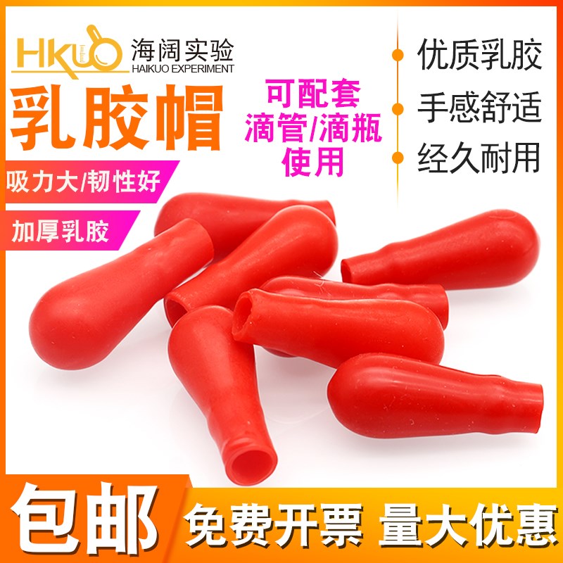 红色皮头乳胶帽玻璃巴斯德滴管胶头实验室滴瓶吸头用化学耗材