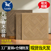 精雕凡尔赛拼木纹砖法式 客厅卧室复古瓷砖阳台哑光地砖
