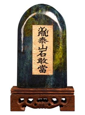 泰山聚贤阁石敢当摆件墨玉家居头办公客厅玄关店铺工艺品