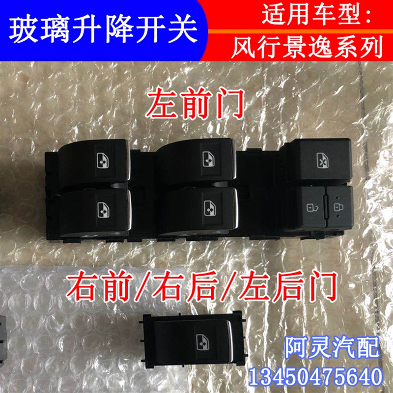 适配东风风行SX6 T5景逸X5 S50X6玻璃升降器开关电动车窗按钮17款