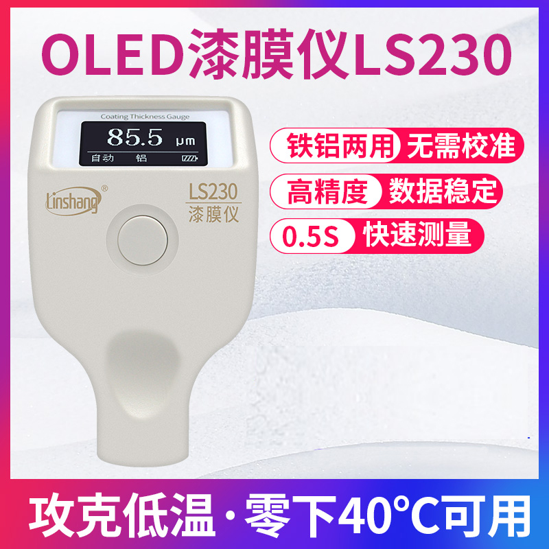 林上LS230耐低温版漆膜仪汽车漆面检测仪涂层测厚仪LS232车商测量