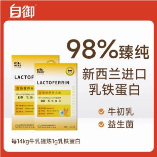 自御食养官方旗舰店宠物乳铁蛋白哺乳期幼犬幼猫术后产后用