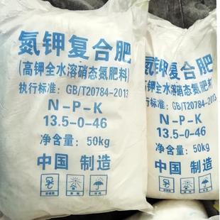 氮钾复合肥 高钾全水溶硝态氮肥料 13.5-0-46农用硝酸钾化肥厂家