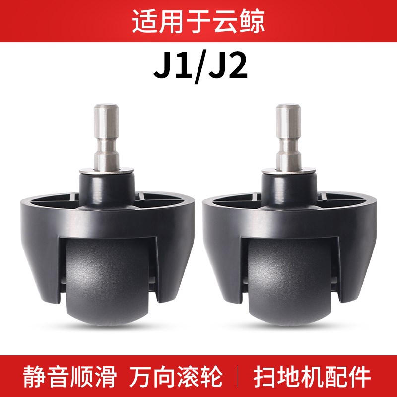 适配云鲸J1/J2扫地机器人万向轮3 5螺丝垫片橡胶滚轮子支架配件