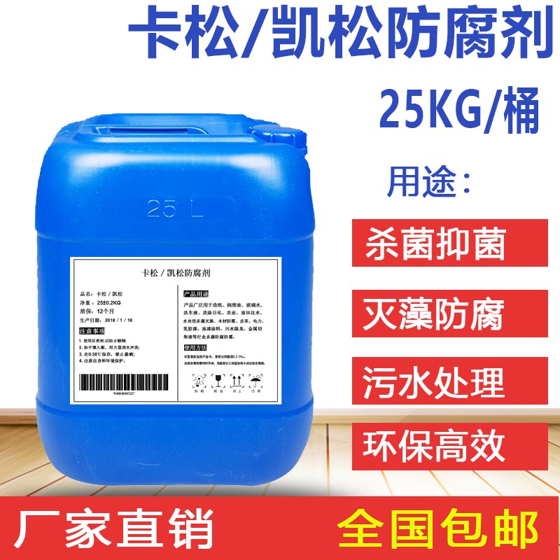 卡松防腐剂凯松杀菌防腐防霉剂洗洁精涂料玻璃水木材异噻唑啉酮