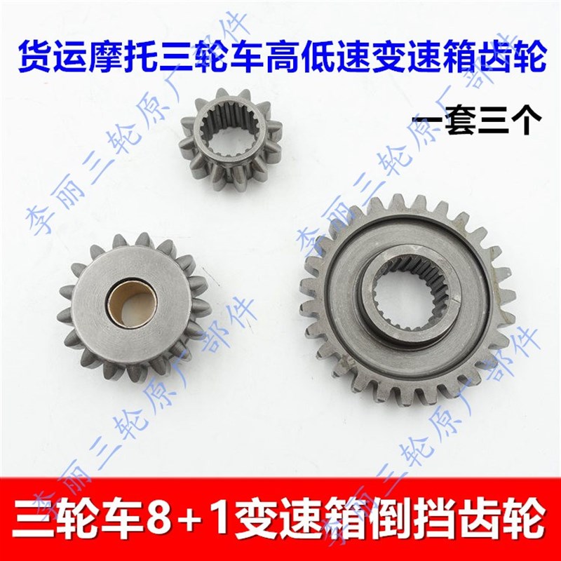 三轮车配件 摩托车变速箱加力器齿轮H 8+1高低速变速箱倒挡齿