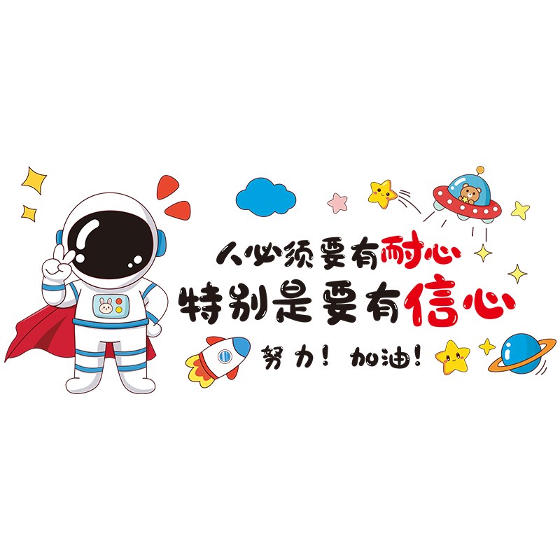 儿童房间布置励志标语墙贴画太空宇航员贴纸卧室墙面装饰墙纸自粘图片
