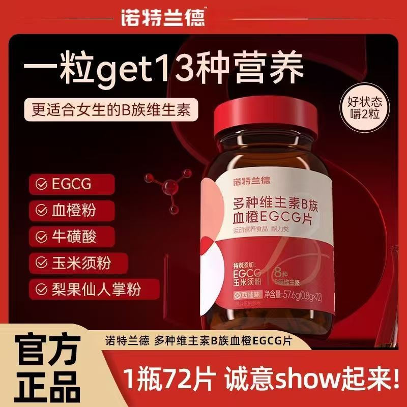 诺特兰德 多种维生素B族血橙EGCG片 72粒/瓶
