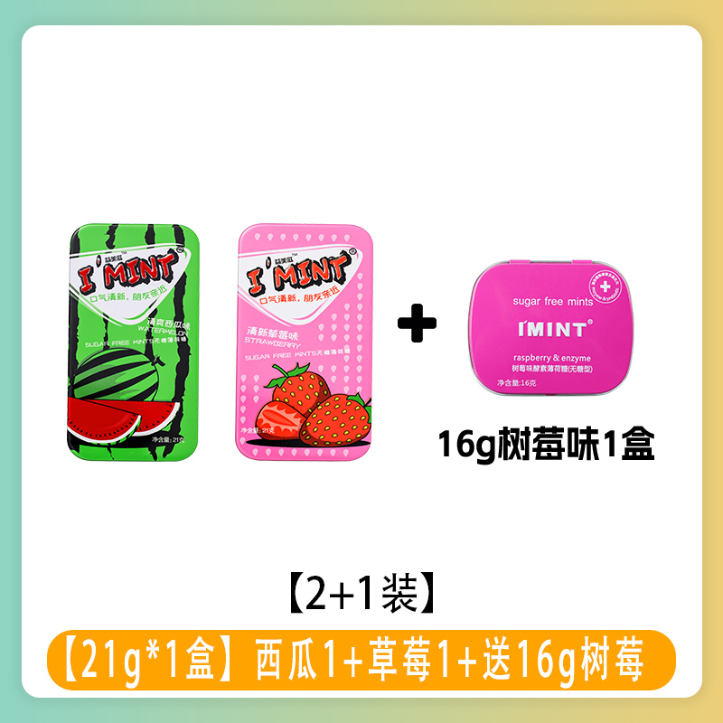 IMINT  西瓜+草莓+树莓口味薄荷糖