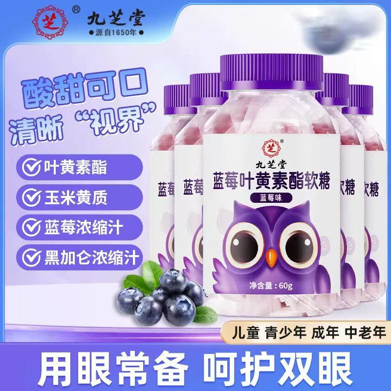 保护视力选九芝堂蓝莓叶黄素酯片