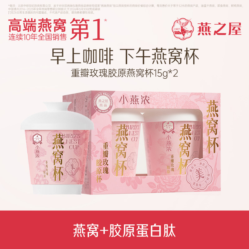 燕之屋小燕浓重瓣玫瑰冻干燕窝银耳羹套盒30g（附赠杯子勺子*2）