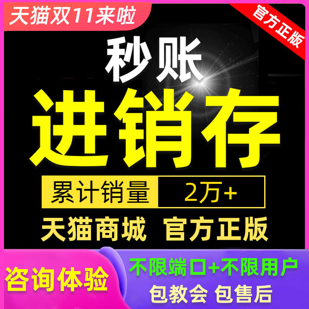 秒账进销存ERP管理财务软件系统