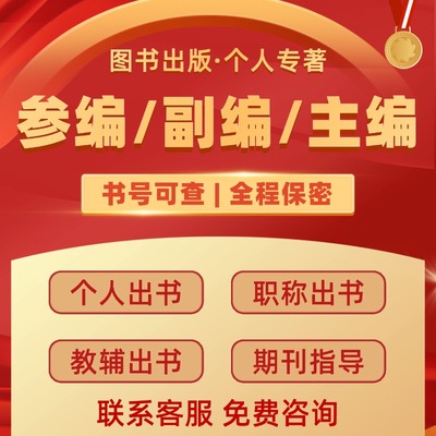著作出书教材合著独著出版参编副主编主编职称出书个人出书自费