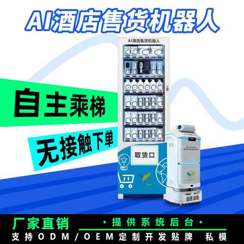 智能酒店售货机器人24小时无人值守移动自助售卖机常温6货道