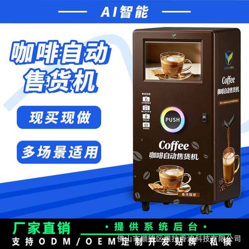 24小时商用咖啡售货机长效待机降低运营成本商用源头直供