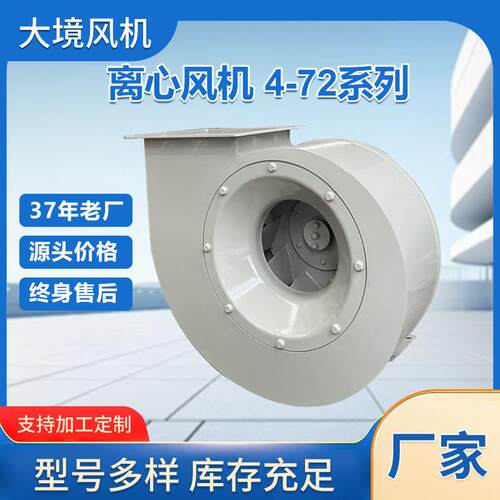 4-72系列工业离心风机车间厂房通风耐温防腐蚀强力排风设备