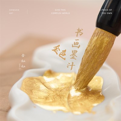 【金灿灿】诗无邪金色墨汁书法专用快干墨液佛经抄经写对联金墨粉