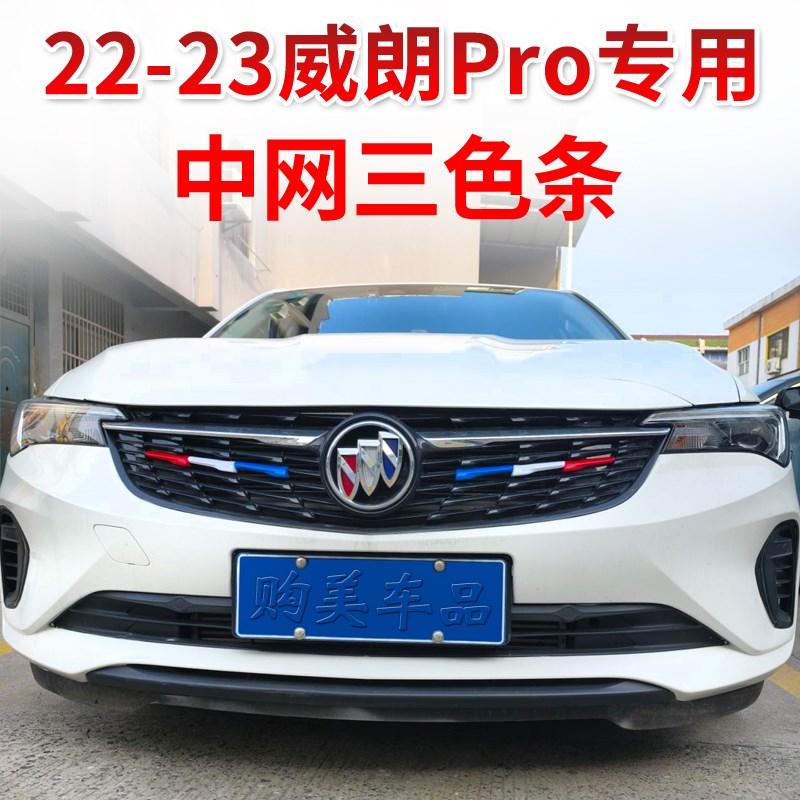 别克22-23款威朗Pro中网三色条装饰条亮条贴片外饰汽车改装件彩条