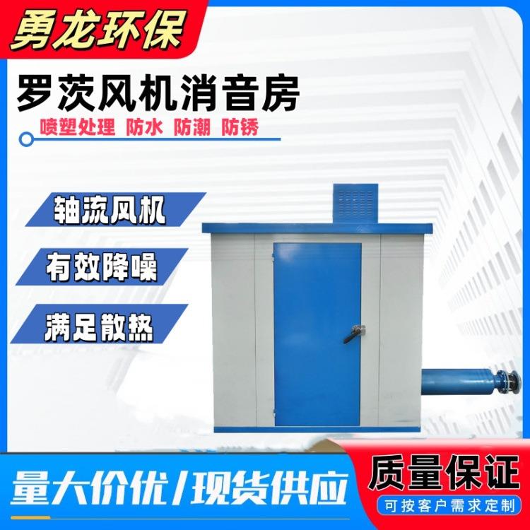 三叶罗茨风机隔音罩消音室隔音房可移动厂房车间降噪设备