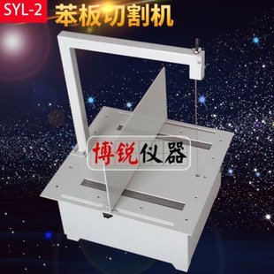 SYL-2苯板切割机保温板切割机苯板切割机EPS板电热切割机