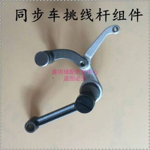 0302 挑线杆组件 标准同步车天平组件 工业缝纫机零配件 装机品质