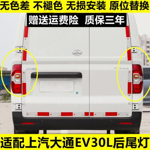 适配上汽大通EV30L后尾灯总成左右刹车倒车灯大通EV30后大灯罩壳