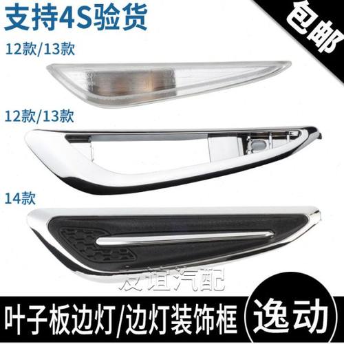 适配长安12款逸动14款叶子板边灯转向灯翼子板侧灯边框装饰件原厂