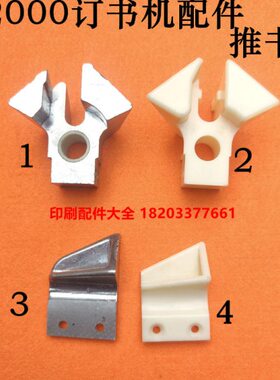 订书机双面推书爪M2000订头配件骑马订书机推书爪双头订吕推书爪