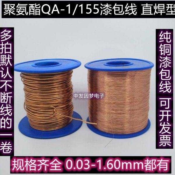 QA-1/155聚酯直焊型漆包线 纯铜0.27/0.28/0.29/0.30/0.31/0.32mm