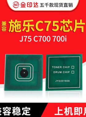 JYD兼容施乐C75粉盒芯片XEROX J75 C700 700i计数成像硒鼓芯片700