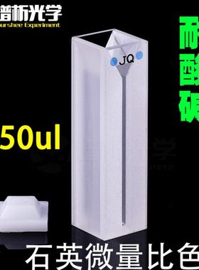 石英微量比色皿/狭缝1mm/350ul粉烧结一体成型/jgs1材质/Cuvette