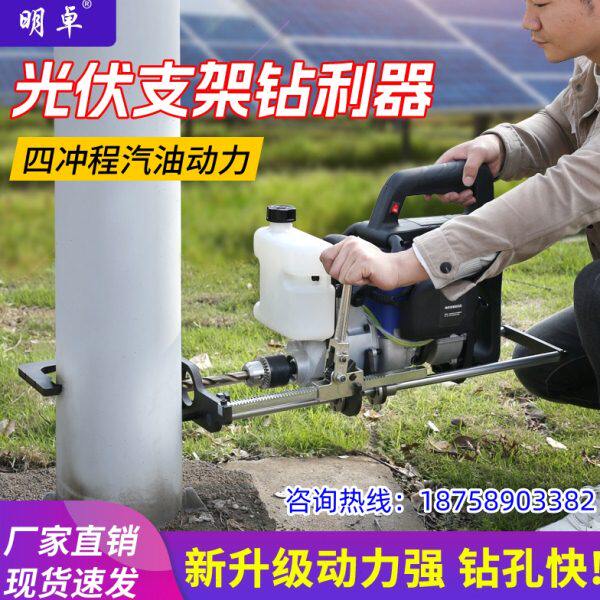 明卓四冲程汽油光伏钻孔机立柱对穿打孔机立柱冲孔机光伏支架打孔
