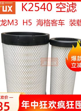 K2540PU空气滤芯适配乘龙M3H5客车AA90139 af26557/8柳工855N