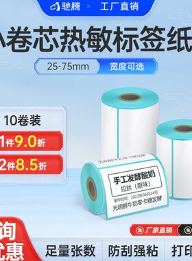 驰腾CT220B小卷芯三防热敏纸30/40/50不干胶条码打印纸服装吊牌食