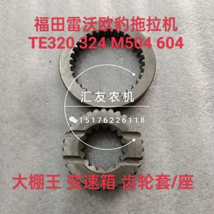 M504 604 齿轮套 TE320 座 变速箱齿轮 324 福田雷沃欧豹 704L