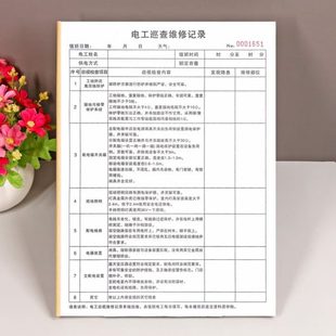 电工日常巡查维修记录表定制单联工地工厂物业电工巡视检查登记本