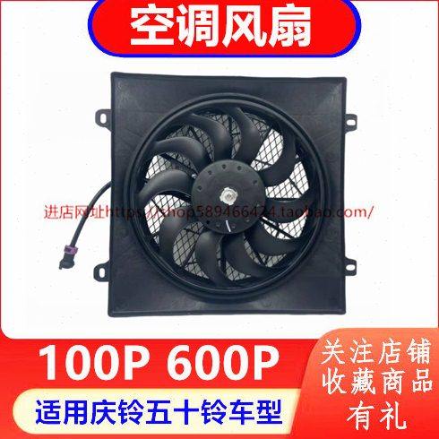 庆铃五十铃100P 600P 空调电子扇 空调风扇 冷凝器电子风扇 原厂