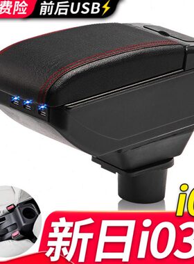 华晨新日i03扶手箱专用i03A内饰改装中央手扶储物盒原装原厂配件