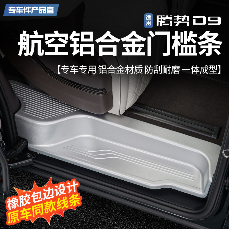 适用22-25款腾势mD9铝合金门槛条车门迎宾脚踏板全包防滑护板改装
